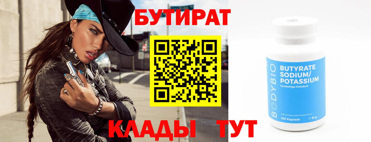 БУТИРАТ вода Чернушка
